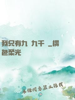 我只有九萬九千歲