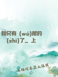 我只有無(wú)限的體質(zhì)了