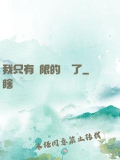 我只有無限的體質了