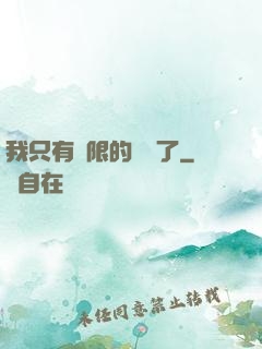 我只有無限的體質了