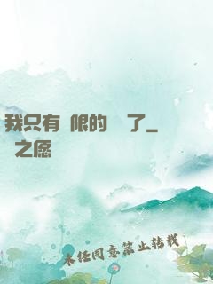我只有無限的體質了