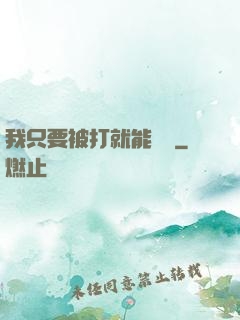 我只要被打就能變強