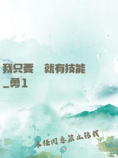 我只要運動就有技能點