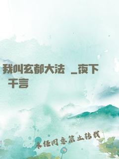 我叫玄都大法師