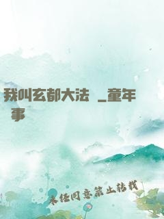 我叫玄都大法師