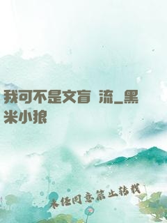 我可不是文盲頂流