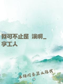 我可不止是導演啊