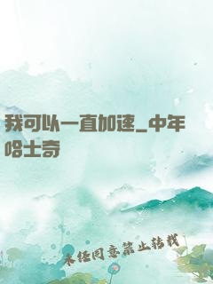 我可以一直加速