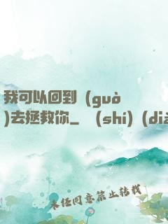我可以回到過(guò)去拯救你