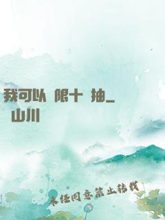 我可以無限十連抽