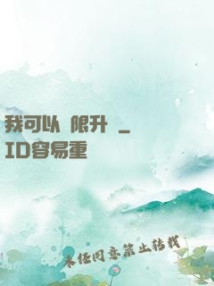 我可以無限升級