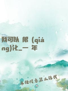 我可以無限強(qiáng)化