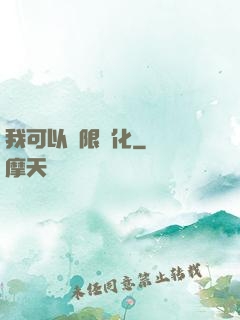 我可以無限強化