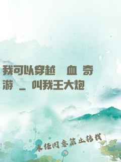 我可以穿越進熱血傳奇游戲