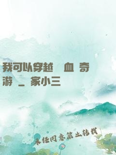 我可以穿越進熱血傳奇游戲