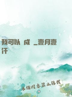 我可以變成魚