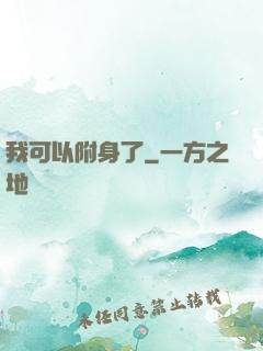 我可以附身了