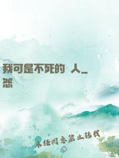 我可是不死的亞人