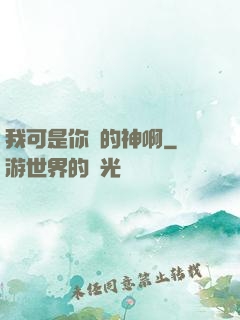 我可是你們的神啊