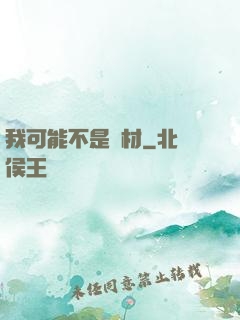 我可能不是廢材