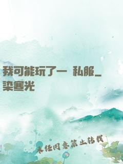 我可能玩了一個私服