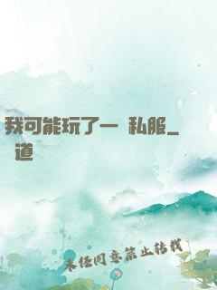 我可能玩了一個私服