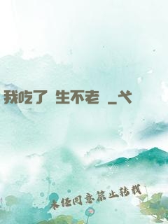 我吃了長生不老藥