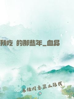 我吃雞的那些年