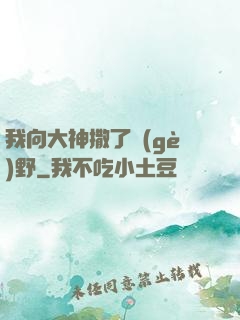 我向大神撒了個(gè)野