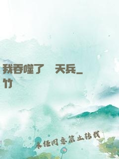 我吞噬了億萬天兵