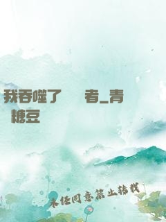 我吞噬了億萬強者