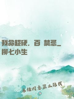 我命超硬，百無禁忌
