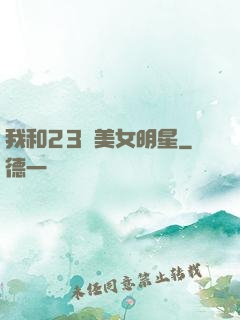 我和23歲美女明星