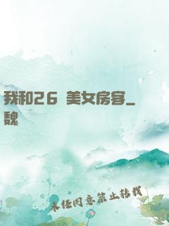 我和26歲美女房客