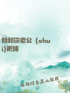 我和你老公誰(shuí)更棒