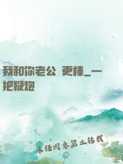 我和你老公誰更棒