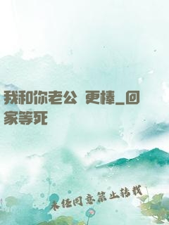 我和你老公誰更棒