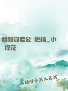 我和你老公誰更棒