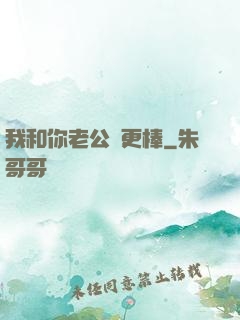 我和你老公誰更棒