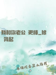 我和你老公誰更棒