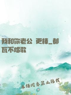 我和你老公誰更棒