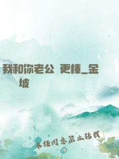 我和你老公誰更棒