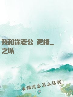 我和你老公誰更棒