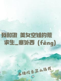 我和傲嬌美女空姐的荒島求生