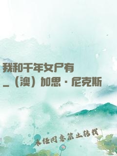 我和千年女尸有個約會