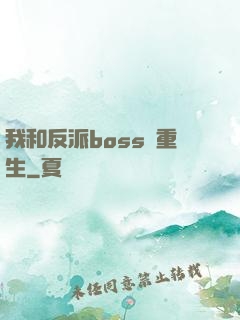 我和反派boss雙重生