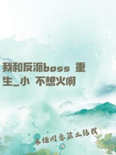 我和反派boss雙重生