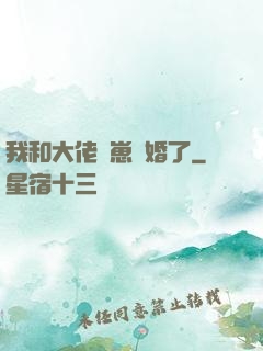 我和大佬帶崽隱婚了