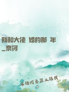 我和大佬隱婚的那幾年