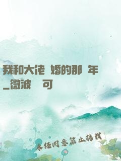 我和大佬隱婚的那幾年
